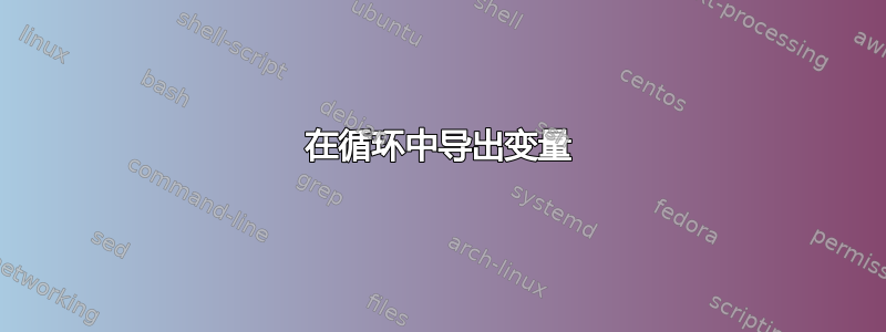 在循环中导出变量