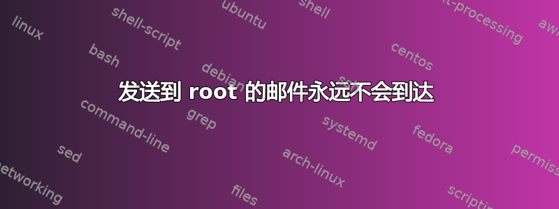 发送到 root 的邮件永远不会到达