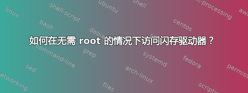 如何在无需 root 的情况下访问闪存驱动器？