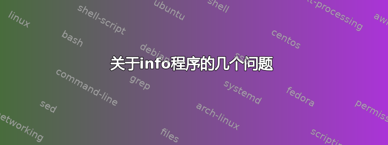 关于info程序的几个问题