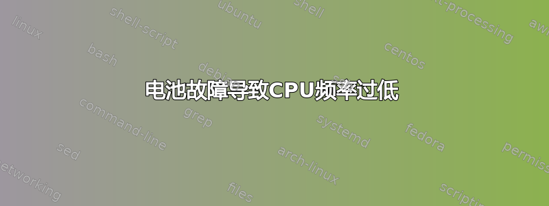 电池故障导致CPU频率过低