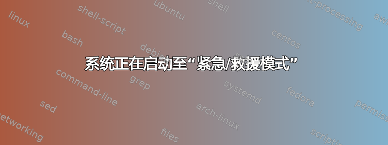 系统正在启动至“紧急/救援模式”