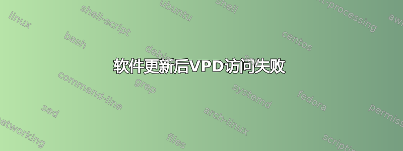 软件更新后VPD访问失败