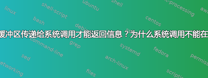 为什么我们需要将缓冲区传递给系统调用才能返回信息？为什么系统调用不能在内部分配缓冲区？