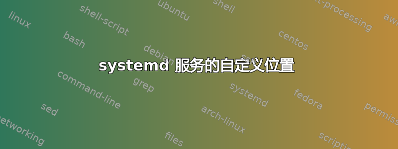 systemd 服务的自定义位置