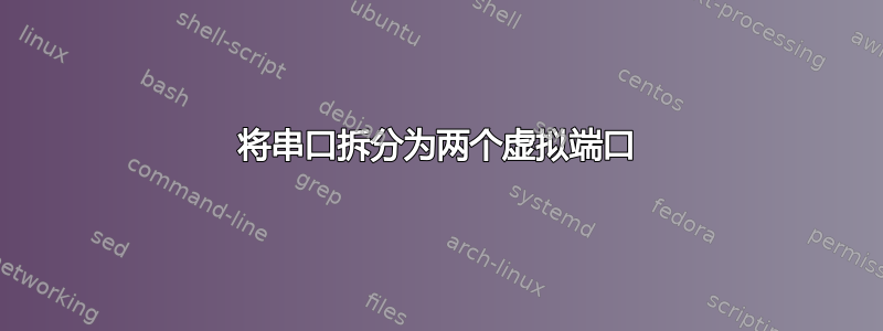 将串口拆分为两个虚拟端口