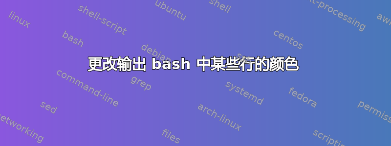 更改输出 bash 中某些行的颜色