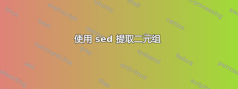 使用 sed 提取二元组