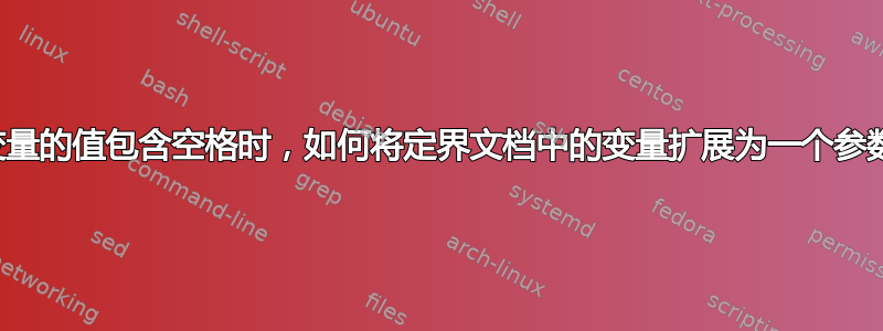 当变量的值包含空格时，如何将定界文档中的变量扩展为一个参数？