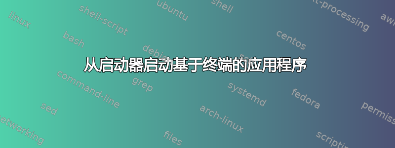 从启动器启动基于终端的应用程序