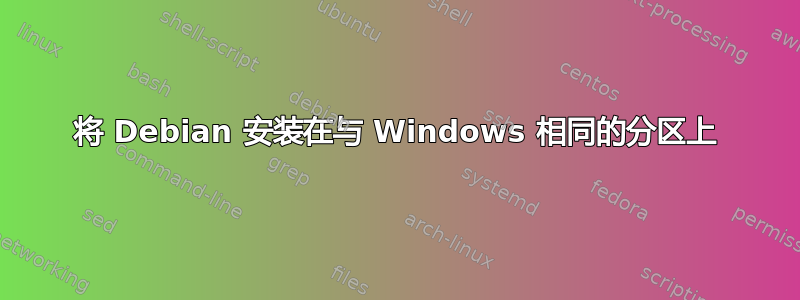 将 Debian 安装在与 Windows 相同的分区上