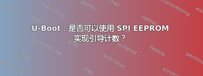 U-Boot：是否可以使用 SPI EEPROM 实现引导计数？