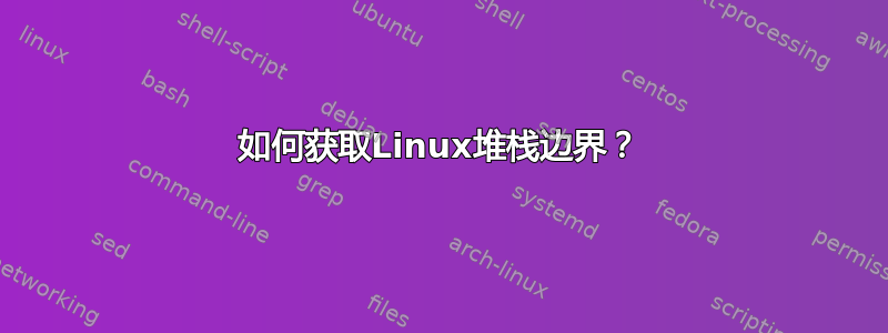 如何获取Linux堆栈边界？