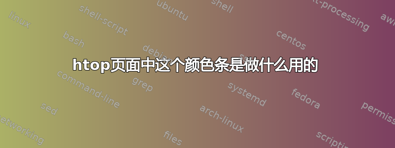 htop页面中这个颜色条是做什么用的