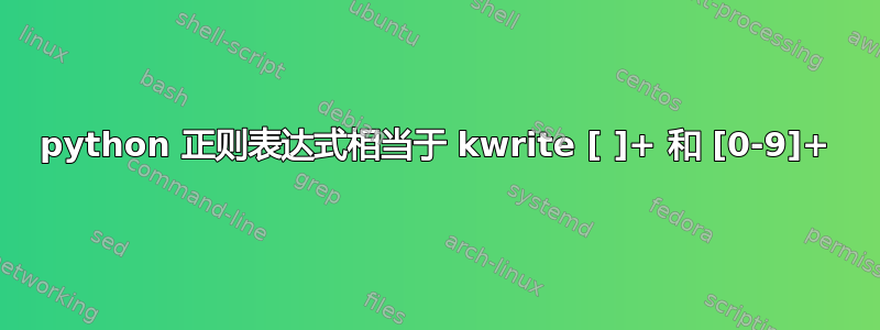 python 正则表达式相当于 kwrite [ ]+ 和 [0-9]+