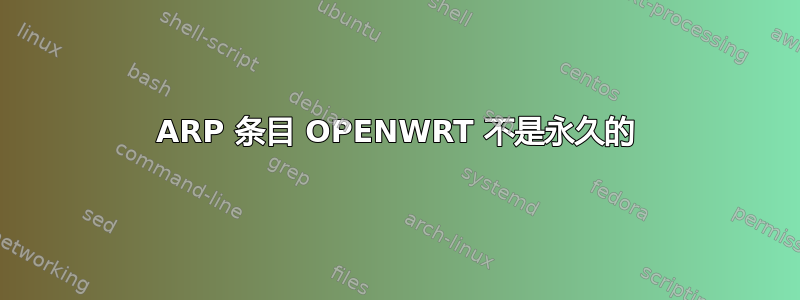 ARP 条目 OPENWRT 不是永久的