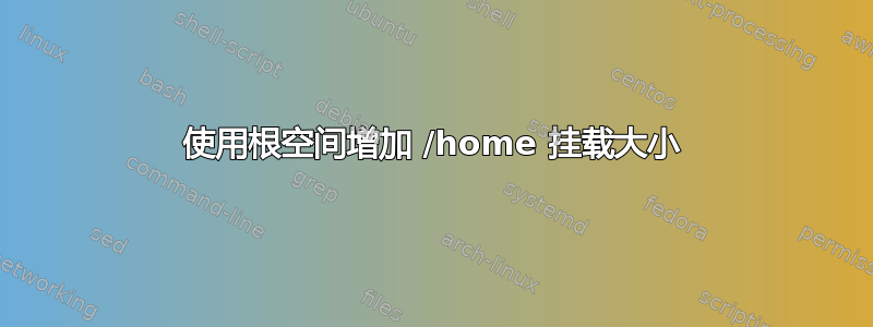 使用根空间增加 /home 挂载大小