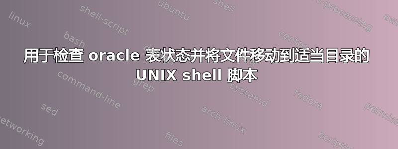 用于检查 oracle 表状态并将文件移动到适当目录的 UNIX shell 脚本