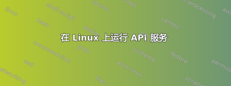 在 Linux 上运行 API 服务