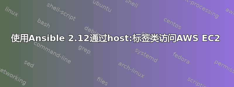 使用Ansible 2.12通过host:标签类访问AWS EC2