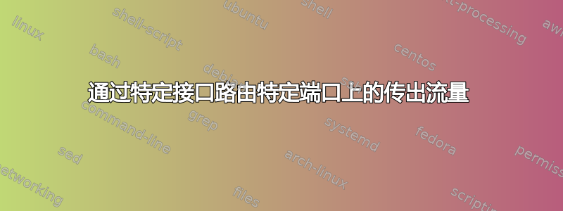 通过特定接口路由特定端口上的传出流量