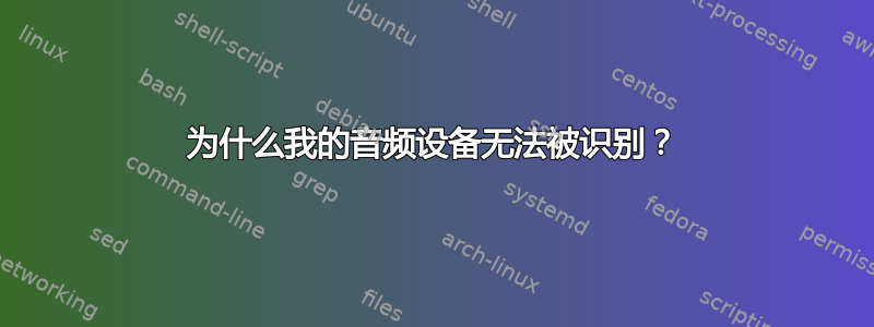 为什么我的音频设备无法被识别？