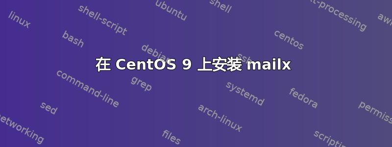 在 CentOS 9 上安装 mailx