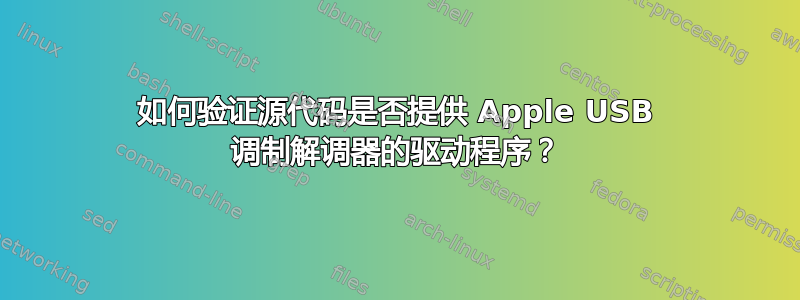 如何验证源代码是否提供 Apple USB 调制解调器的驱动程序？