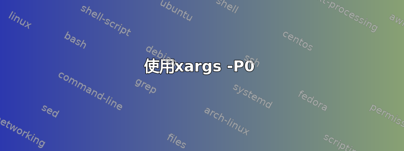 使用xargs -P0