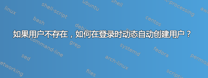 如果用户不存在，如何在登录时动态自动创建用户？