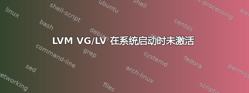 LVM VG/LV 在系统启动时未激活