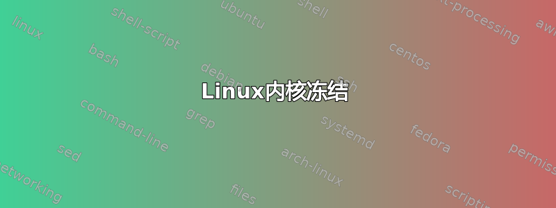 Linux内核冻结