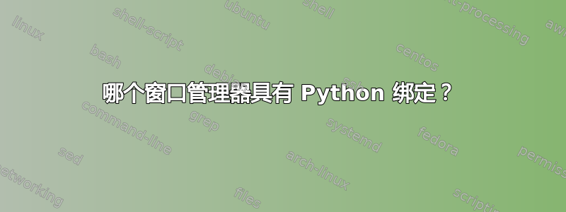 哪个窗口管理器具有 Python 绑定？