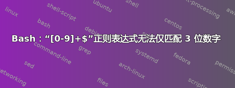 Bash：“[0-9]+$”正则表达式无法仅匹配 3 位数字