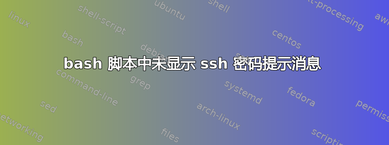 bash 脚本中未显示 ssh 密码提示消息