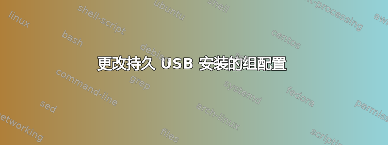 更改持久 USB 安装的组配置