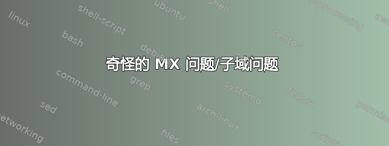 奇怪的 MX 问题/子域问题