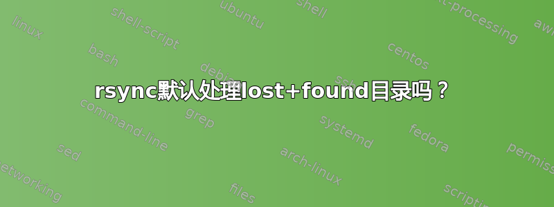 rsync默认处理lost+found目录吗？