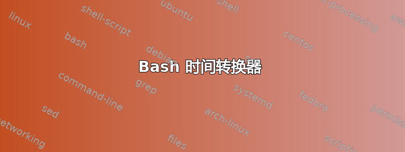 Bash 时间转换器