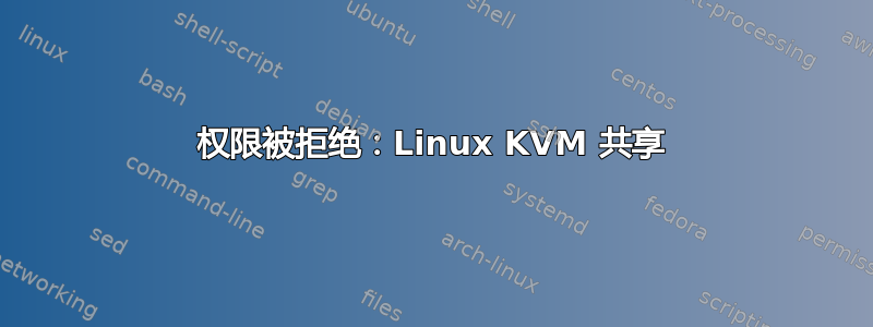 权限被拒绝：Linux KVM 共享