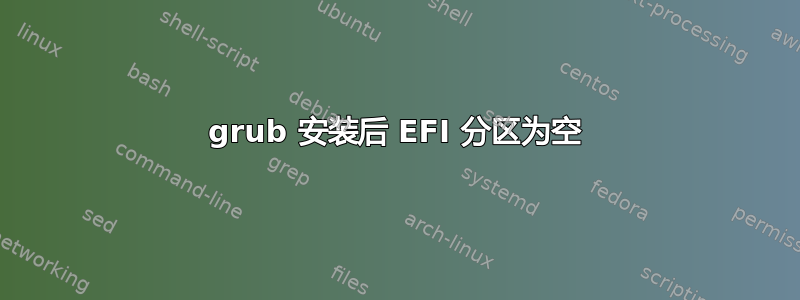 grub 安装后 EFI 分区为空