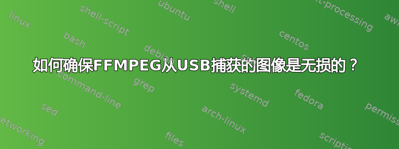 如何确保FFMPEG从USB捕获的图像是无损的？