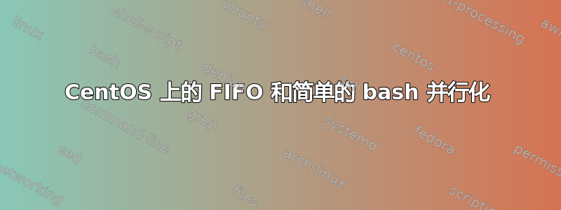 CentOS 上的 FIFO 和简单的 bash 并行化