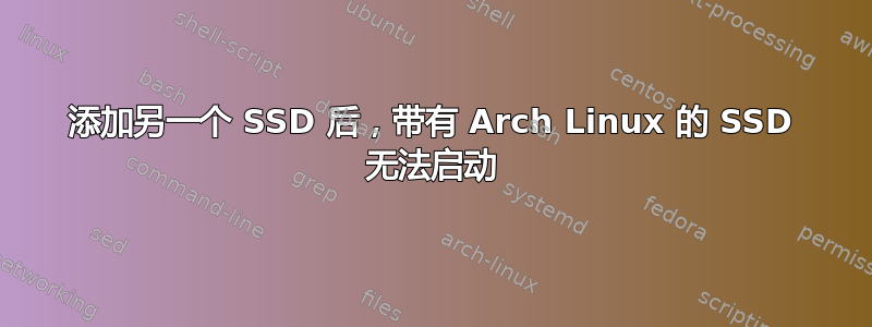 添加另一个 SSD 后，带有 Arch Linux 的 SSD 无法启动