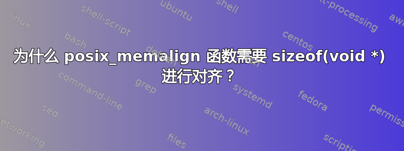 为什么 posix_memalign 函数需要 sizeof(void *) 进行对齐？