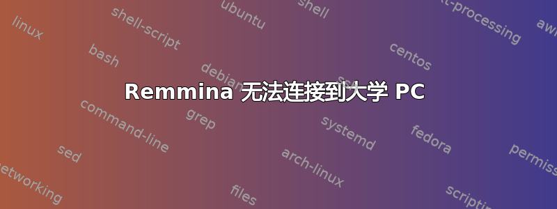 Remmina 无法连接到大学 PC