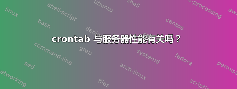 crontab 与服务器性能有关吗？