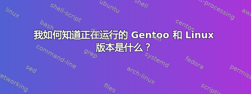 我如何知道正在运行的 Gentoo 和 Linux 版本是什么？