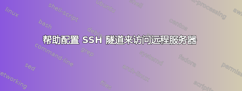 帮助配置 SSH 隧道来访问远程服务器