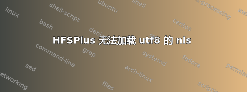 HFSPlus 无法加载 utf8 的 nls